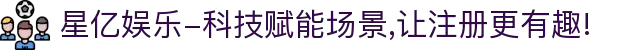 星亿娱乐-科技赋能场景,让注册更有趣!
